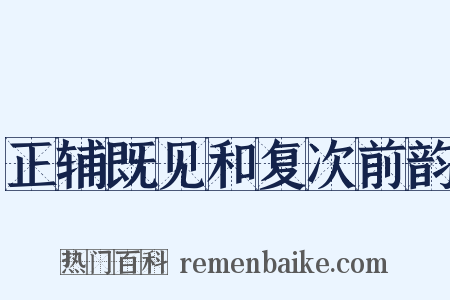 正辅既见和复次前韵是什么意思的图片